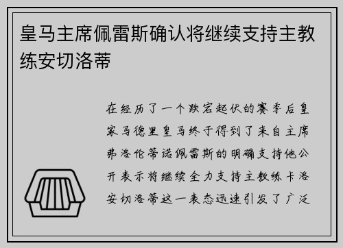 皇马主席佩雷斯确认将继续支持主教练安切洛蒂