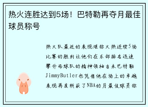 热火连胜达到5场！巴特勒再夺月最佳球员称号