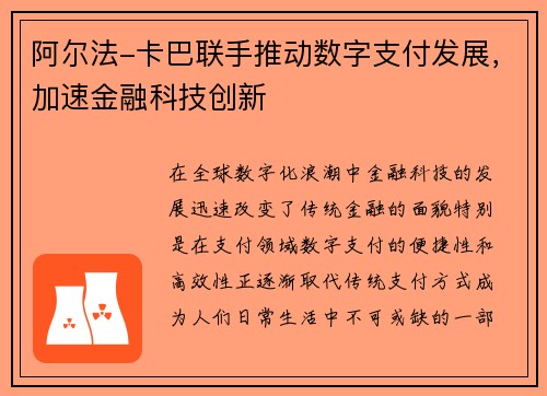 阿尔法-卡巴联手推动数字支付发展，加速金融科技创新
