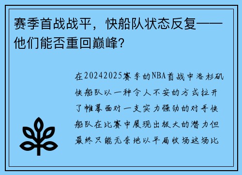 赛季首战战平，快船队状态反复——他们能否重回巅峰？