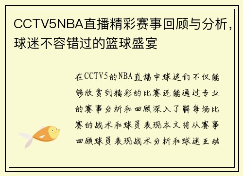 CCTV5NBA直播精彩赛事回顾与分析，球迷不容错过的篮球盛宴