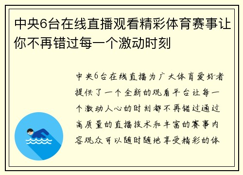 中央6台在线直播观看精彩体育赛事让你不再错过每一个激动时刻