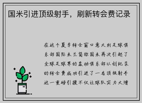 国米引进顶级射手，刷新转会费记录