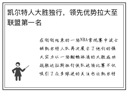 凯尔特人大胜独行，领先优势拉大至联盟第一名