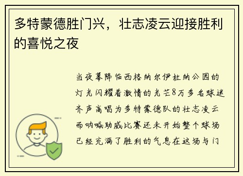 多特蒙德胜门兴，壮志凌云迎接胜利的喜悦之夜