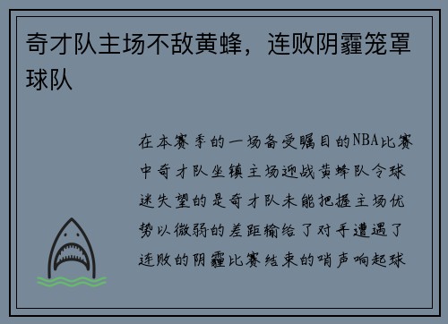 奇才队主场不敌黄蜂，连败阴霾笼罩球队