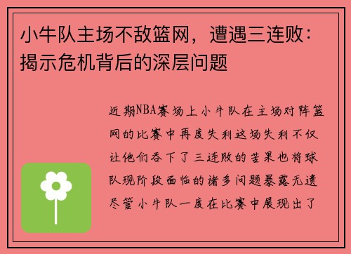 小牛队主场不敌篮网，遭遇三连败：揭示危机背后的深层问题