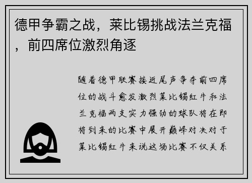 德甲争霸之战，莱比锡挑战法兰克福，前四席位激烈角逐