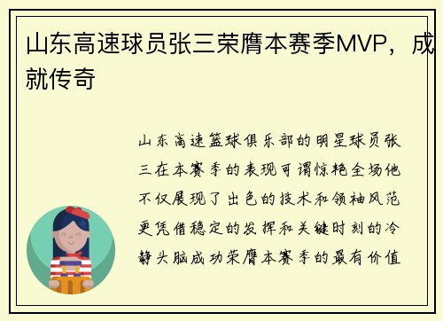 山东高速球员张三荣膺本赛季MVP，成就传奇