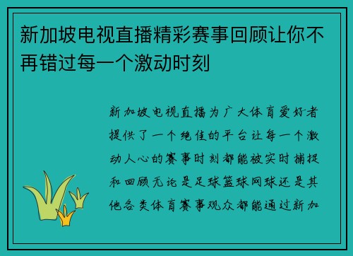 新加坡电视直播精彩赛事回顾让你不再错过每一个激动时刻