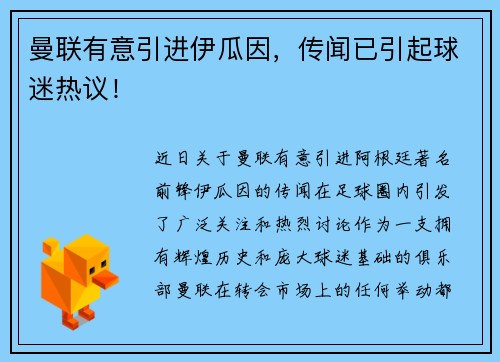 曼联有意引进伊瓜因，传闻已引起球迷热议！