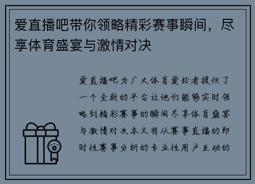爱直播吧带你领略精彩赛事瞬间，尽享体育盛宴与激情对决