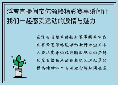 浮夸直播间带你领略精彩赛事瞬间让我们一起感受运动的激情与魅力