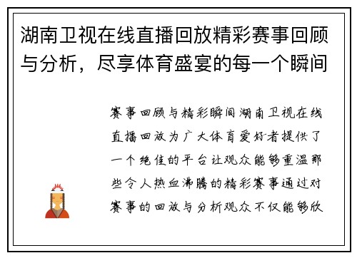 湖南卫视在线直播回放精彩赛事回顾与分析，尽享体育盛宴的每一个瞬间