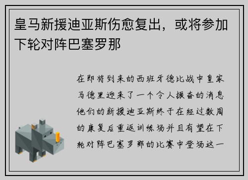 皇马新援迪亚斯伤愈复出，或将参加下轮对阵巴塞罗那
