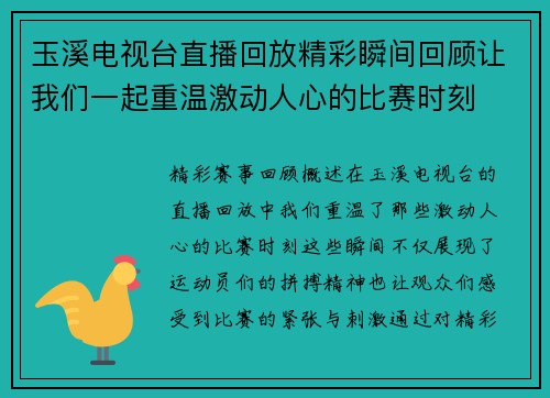 玉溪电视台直播回放精彩瞬间回顾让我们一起重温激动人心的比赛时刻