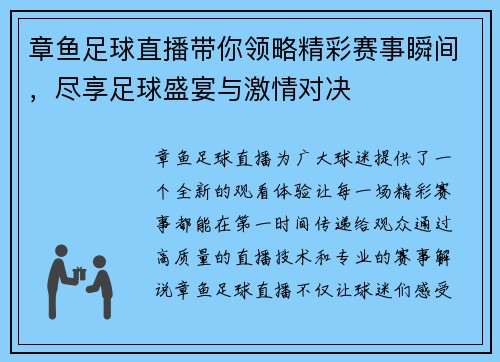 章鱼足球直播带你领略精彩赛事瞬间，尽享足球盛宴与激情对决
