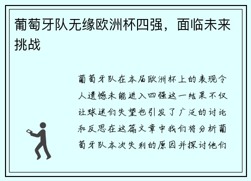 葡萄牙队无缘欧洲杯四强，面临未来挑战