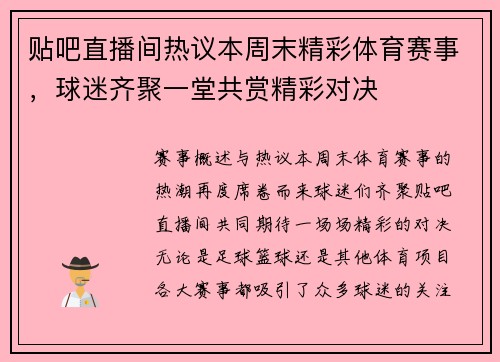 贴吧直播间热议本周末精彩体育赛事，球迷齐聚一堂共赏精彩对决