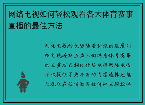 网络电视如何轻松观看各大体育赛事直播的最佳方法