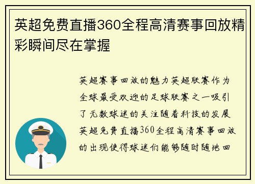 英超免费直播360全程高清赛事回放精彩瞬间尽在掌握