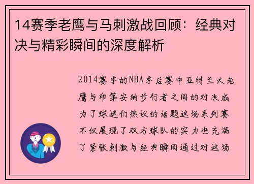 14赛季老鹰与马刺激战回顾：经典对决与精彩瞬间的深度解析