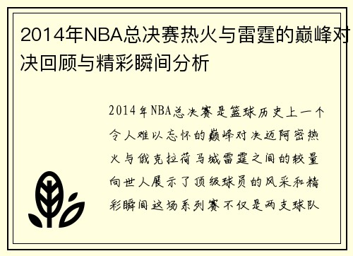 2014年NBA总决赛热火与雷霆的巅峰对决回顾与精彩瞬间分析