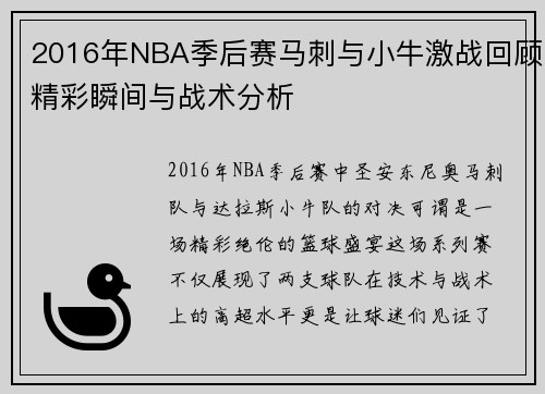 2016年NBA季后赛马刺与小牛激战回顾精彩瞬间与战术分析
