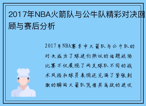 2017年NBA火箭队与公牛队精彩对决回顾与赛后分析
