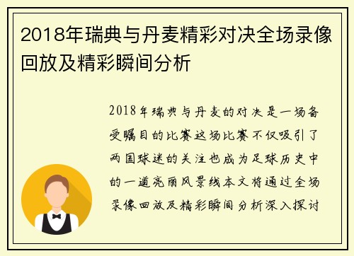2018年瑞典与丹麦精彩对决全场录像回放及精彩瞬间分析