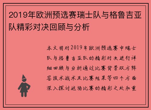 2019年欧洲预选赛瑞士队与格鲁吉亚队精彩对决回顾与分析