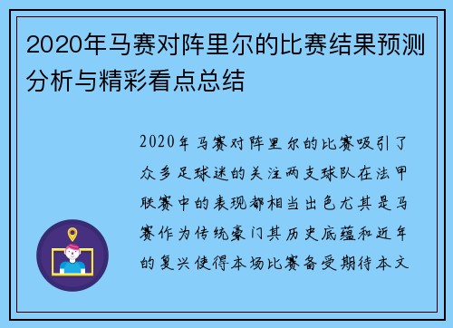 2020年马赛对阵里尔的比赛结果预测分析与精彩看点总结