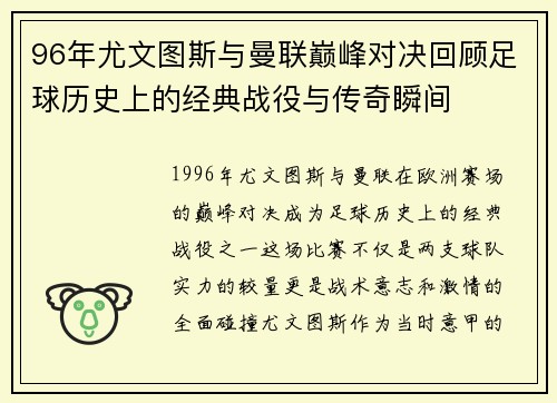 96年尤文图斯与曼联巅峰对决回顾足球历史上的经典战役与传奇瞬间