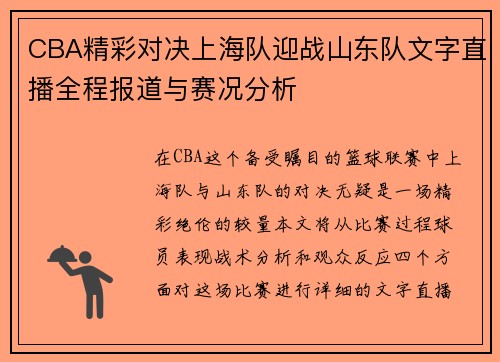 CBA精彩对决上海队迎战山东队文字直播全程报道与赛况分析