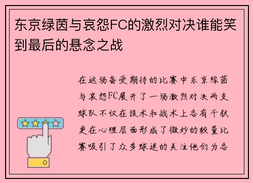 东京绿茵与哀怨FC的激烈对决谁能笑到最后的悬念之战