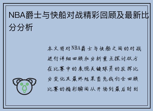 NBA爵士与快船对战精彩回顾及最新比分分析