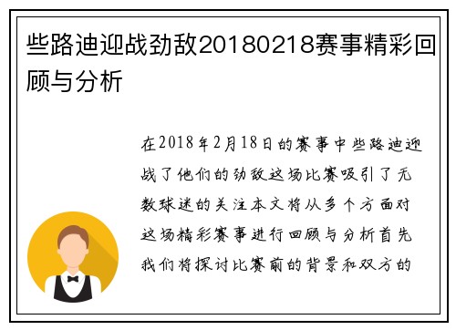 些路迪迎战劲敌20180218赛事精彩回顾与分析