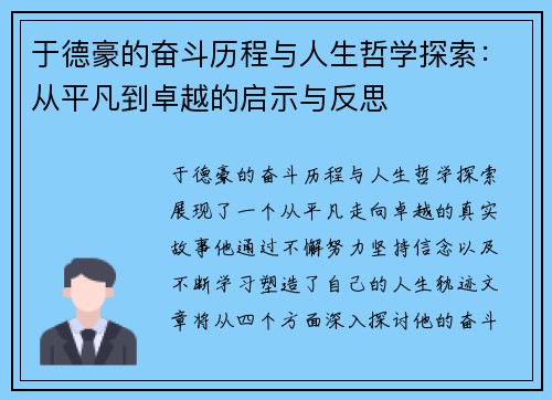 于德豪的奋斗历程与人生哲学探索：从平凡到卓越的启示与反思