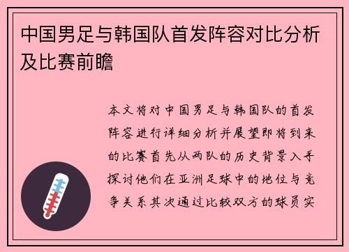 中国男足与韩国队首发阵容对比分析及比赛前瞻