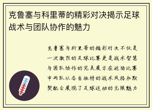 克鲁塞与科里蒂的精彩对决揭示足球战术与团队协作的魅力