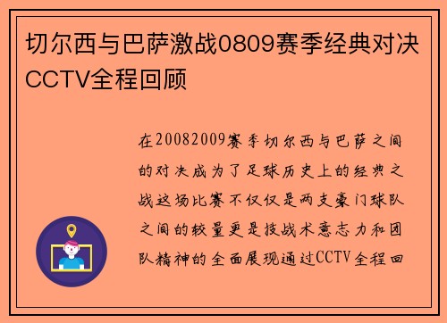 切尔西与巴萨激战0809赛季经典对决CCTV全程回顾