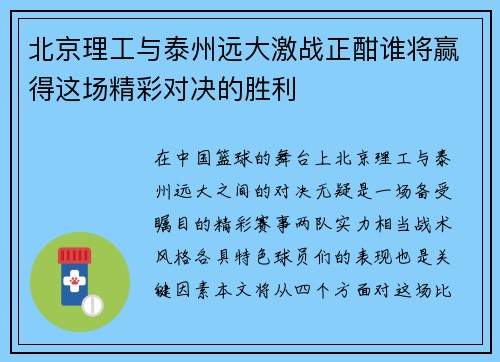 北京理工与泰州远大激战正酣谁将赢得这场精彩对决的胜利