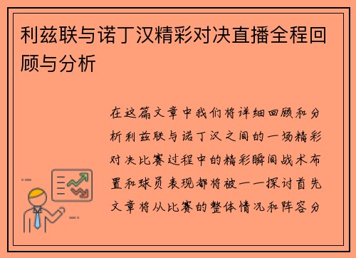 利兹联与诺丁汉精彩对决直播全程回顾与分析