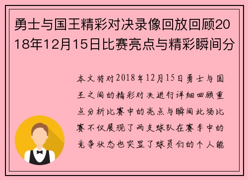勇士与国王精彩对决录像回放回顾2018年12月15日比赛亮点与精彩瞬间分析