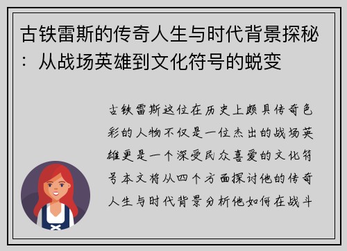 古铁雷斯的传奇人生与时代背景探秘：从战场英雄到文化符号的蜕变