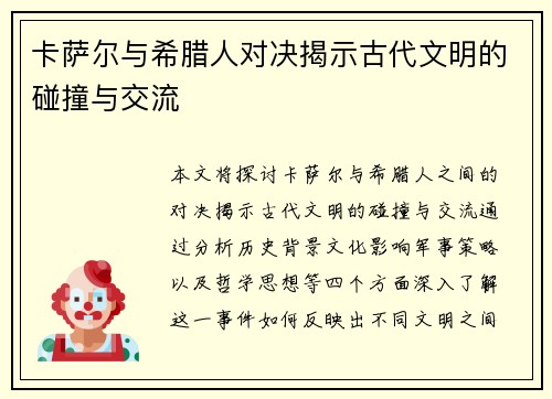 卡萨尔与希腊人对决揭示古代文明的碰撞与交流