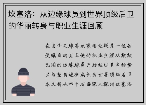 坎塞洛：从边缘球员到世界顶级后卫的华丽转身与职业生涯回顾