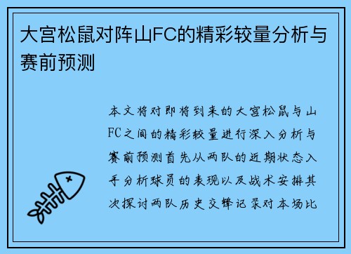 大宫松鼠对阵山FC的精彩较量分析与赛前预测