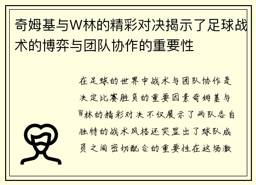 奇姆基与W林的精彩对决揭示了足球战术的博弈与团队协作的重要性