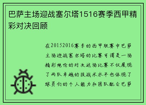 巴萨主场迎战塞尔塔1516赛季西甲精彩对决回顾